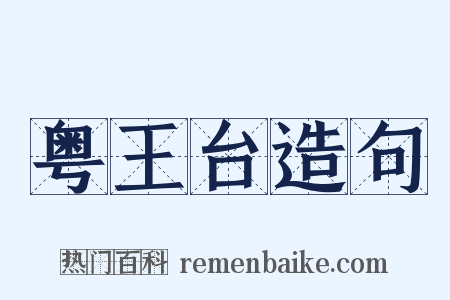 粤王台造句是什么意思的图片